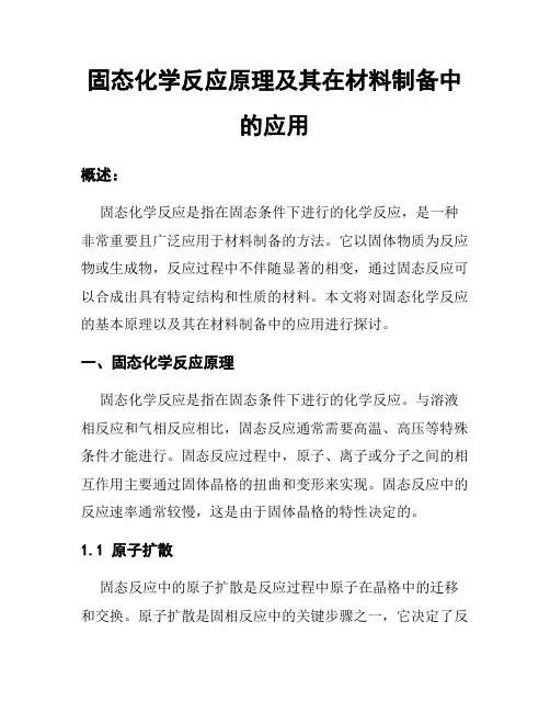 固态化学反应原理及其在材料制备中的应用