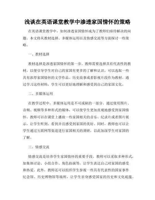浅谈在英语课堂教学中渗透家国情怀的策略