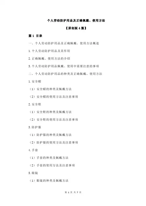 个人劳动防护用品及正确佩戴、使用方法