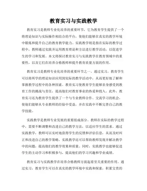 教育实习与实践教学
