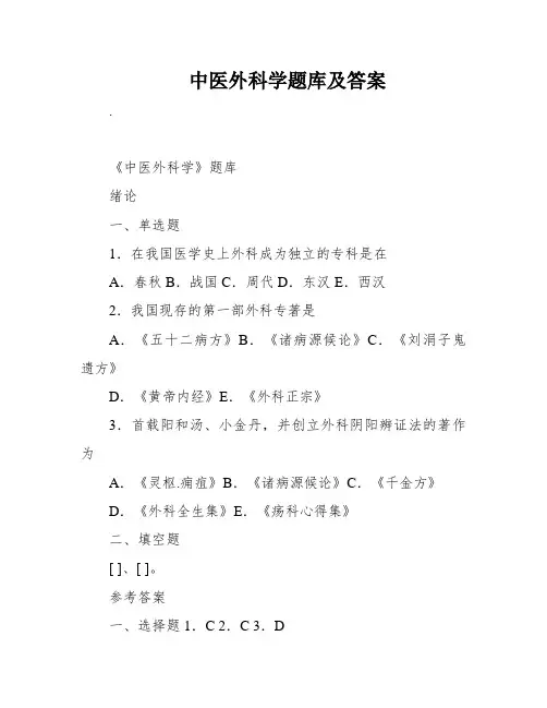 中医外科学题库及答案