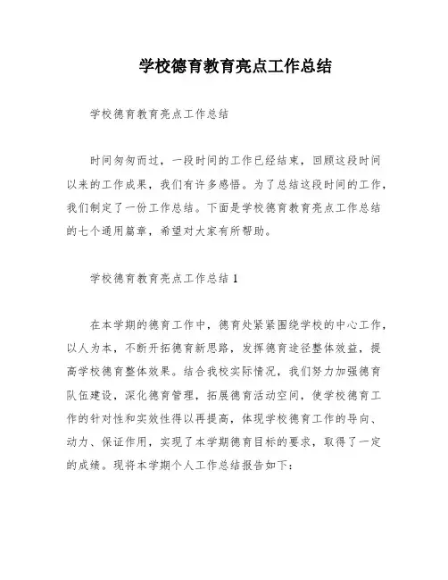 学校德育教育亮点工作总结