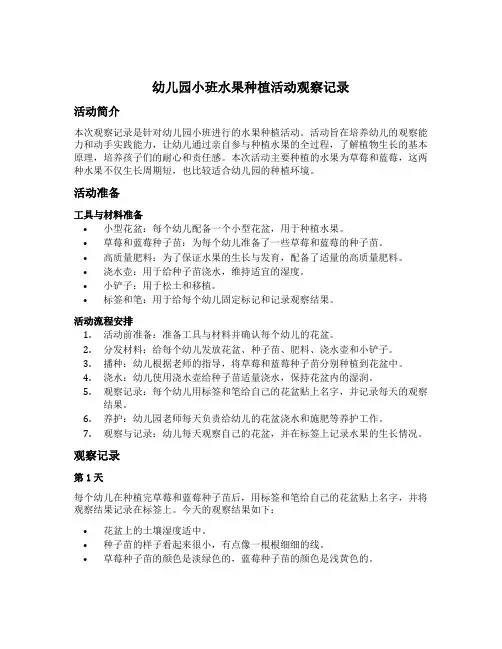 幼儿园小班水果种植活动观察记录