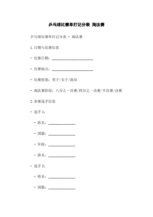 乒乓球比赛单打记分表 淘汰赛