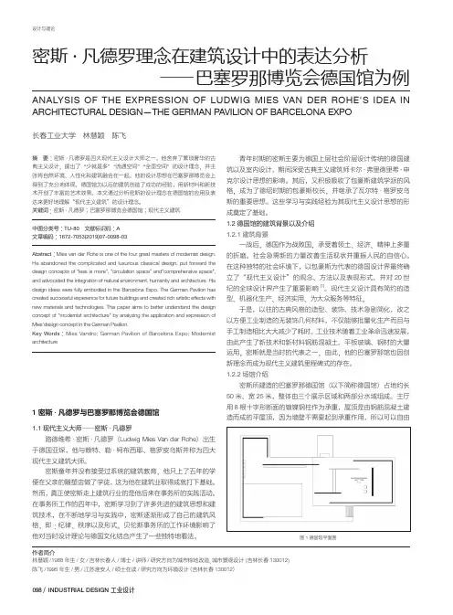 密斯·凡德罗理念在建筑设计中的表达分析――巴塞罗那博览会德国馆为例