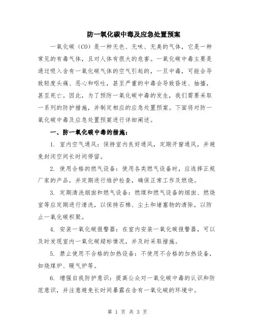 防一氧化碳中毒及应急处置预案