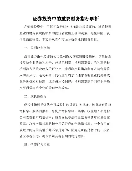 证券投资中的重要财务指标解析
