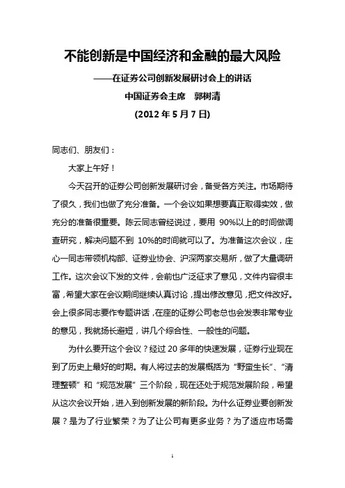 中国证券会主席郭树清2012年5月7日在证券公司创新发展研讨会上的讲话