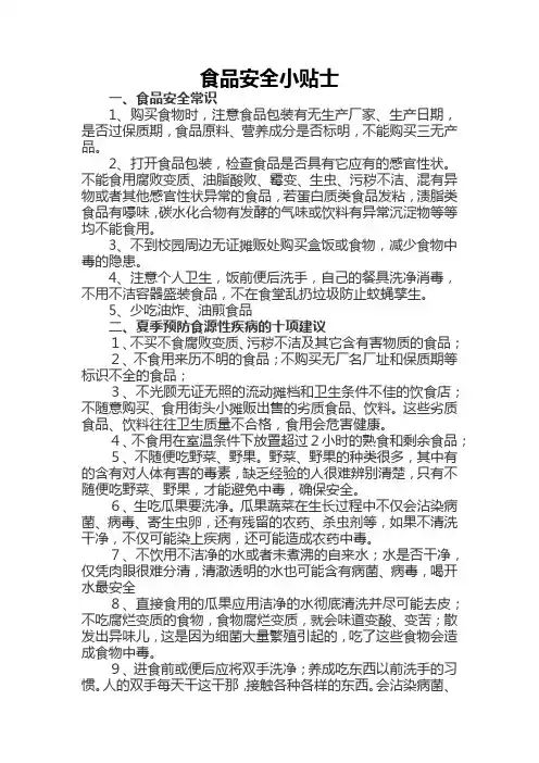 食品安全小贴士