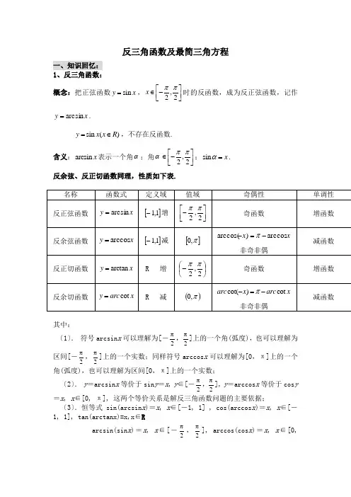 反三角函数及最简三角方程