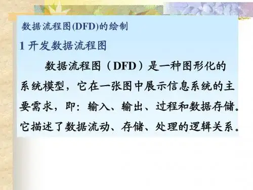 数据流程图练习(DFD)