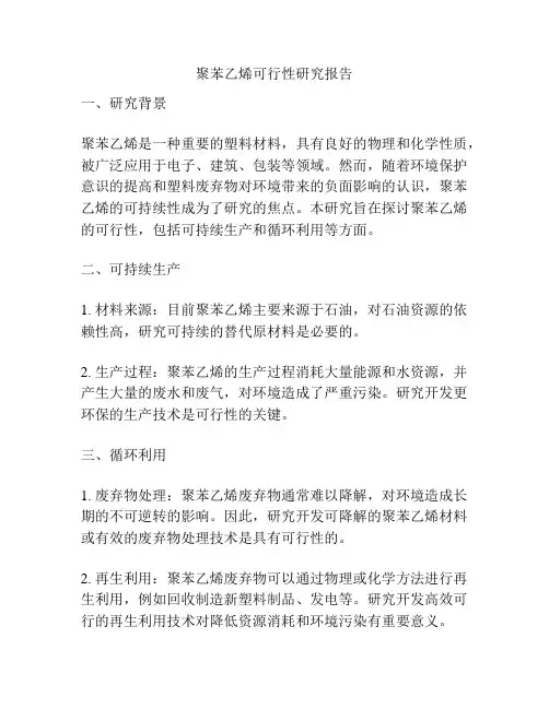聚苯乙烯可行性研究报告