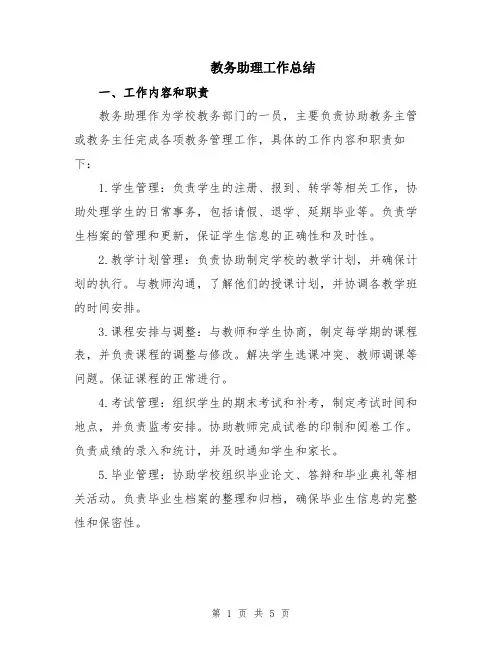 教务助理工作总结