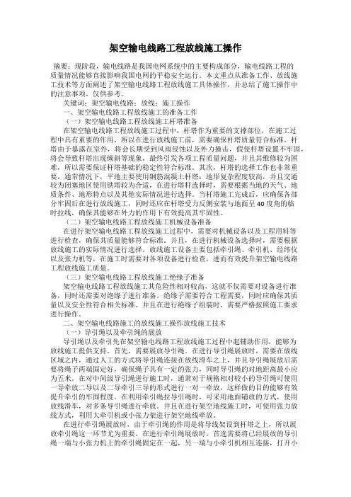 架空输电线路工程放线施工操作