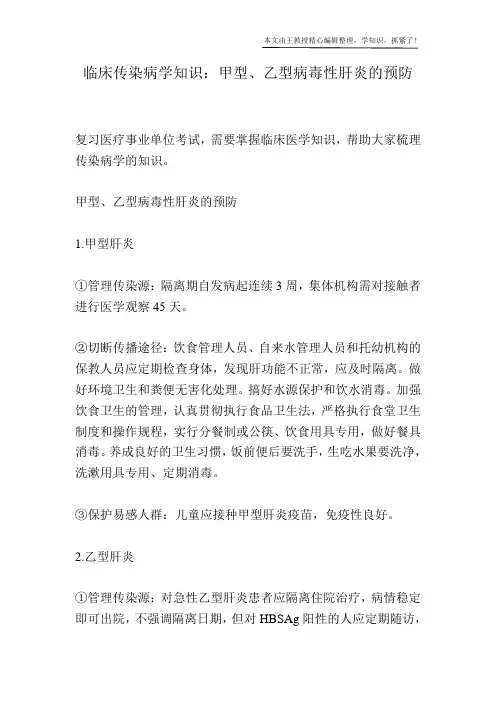 临床传染病学知识：甲型、乙型病毒性肝炎的预防