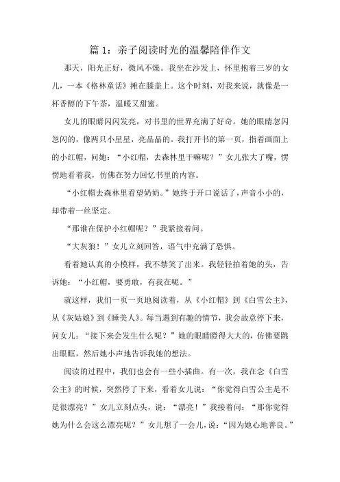 亲子阅读时光的温馨陪伴作文精选10篇