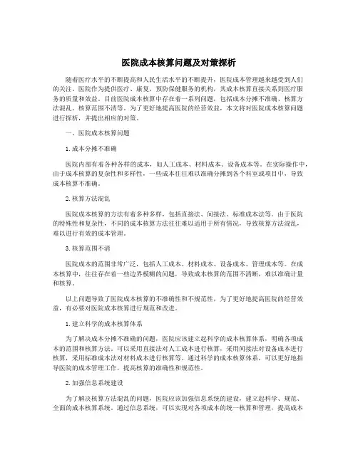 医院成本核算问题及对策探析