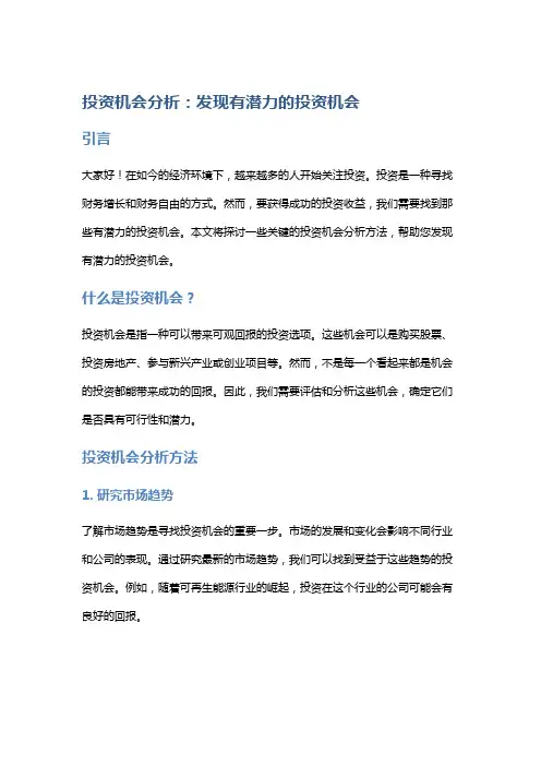 投资机会分析：发现有潜力的投资机会
