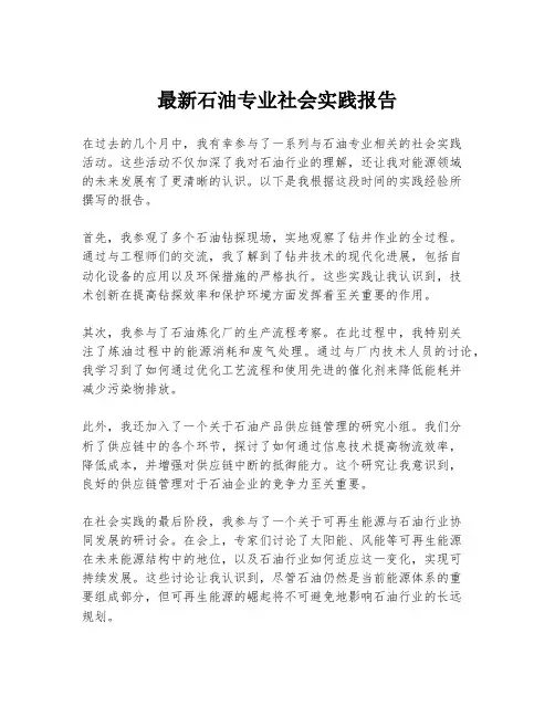 最新石油专业社会实践报告