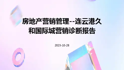 房地产营销管理--连云港久和国际城营销诊断报告