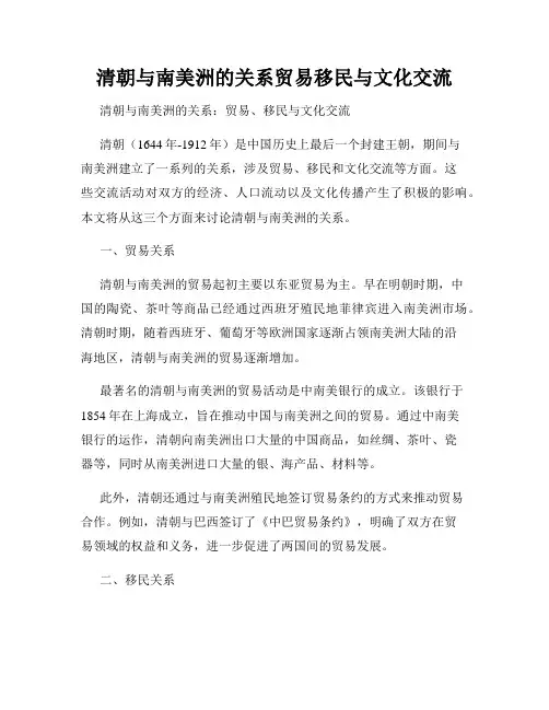 清朝与南美洲的关系贸易移民与文化交流