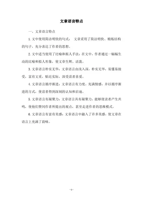 文章语言特点
