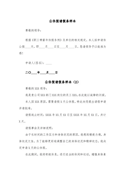 公休假请假条样本（4篇）