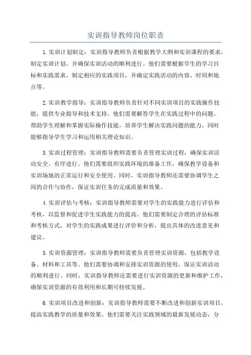 实训指导教师岗位职责
