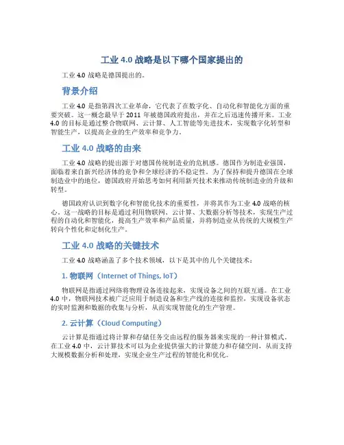 工业4.0战略是以下哪个国家提出的