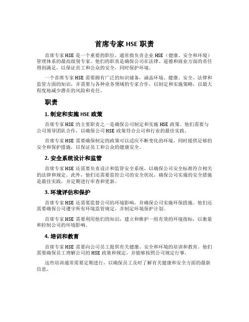 首席专家HSE职责