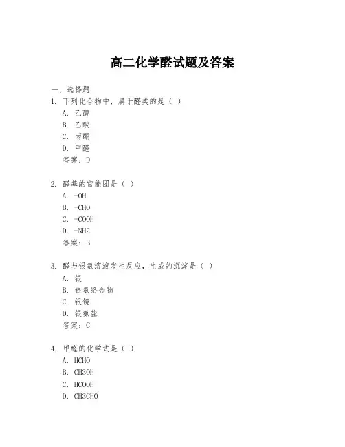 高二化学醛试题及答案
