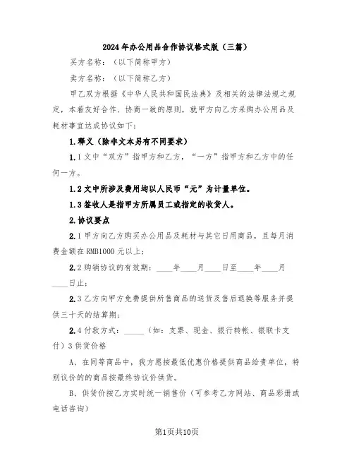 2024年办公用品合作协议格式版(三篇)