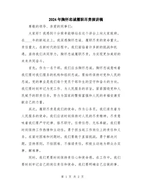 2024年胸怀忠诚履职尽责演讲稿