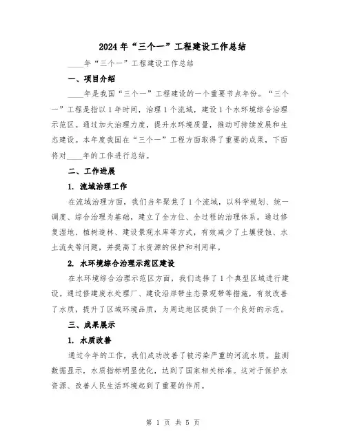 2024年“三个一”工程建设工作总结（2篇）