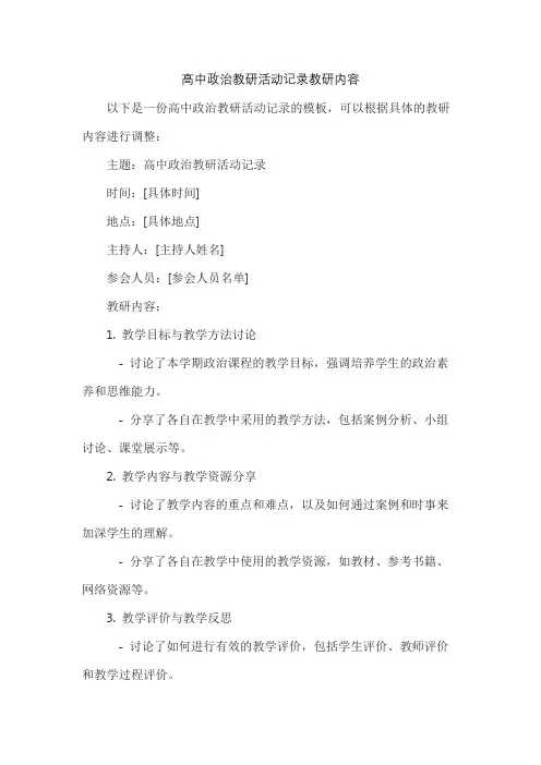 高中政治教研活动记录教研内容