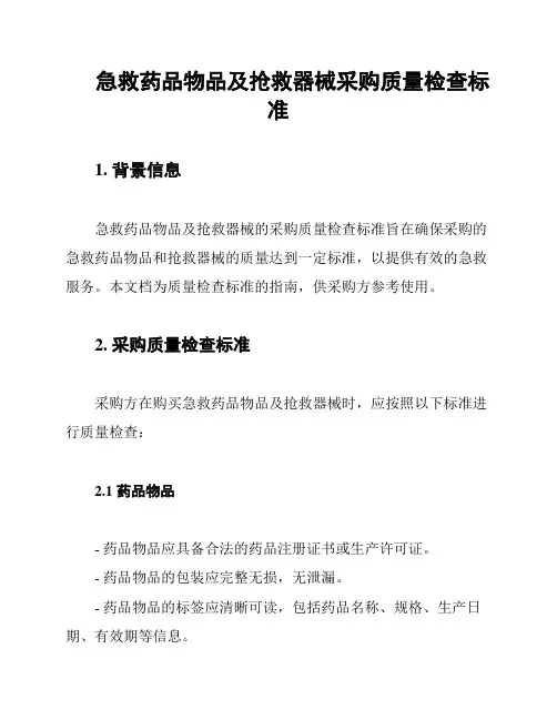 急救药品物品及抢救器械采购质量检查标准