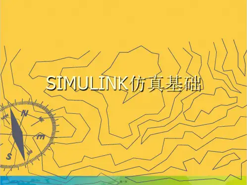 第六讲SIMULINK仿真基础完整PPT