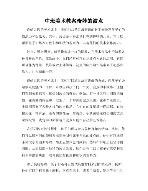 中班美术教案奇妙的波点