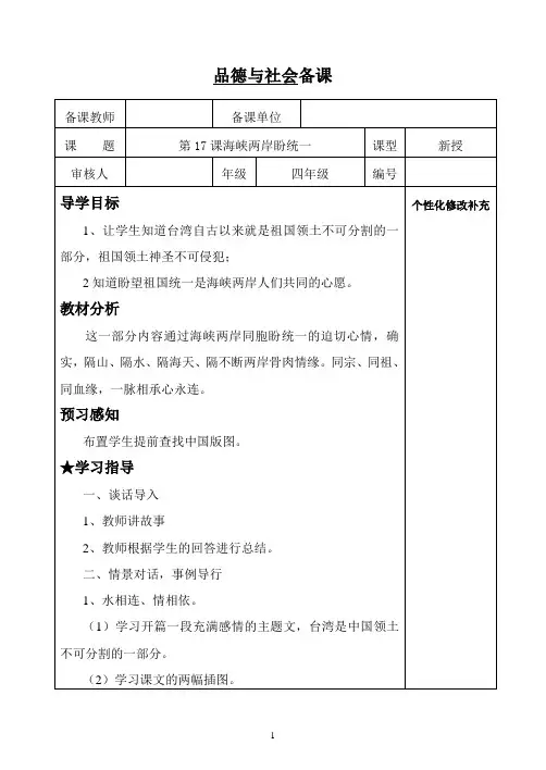 四年级品德与社会17课海峡两岸盼统一备课