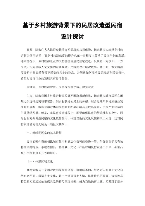 基于乡村旅游背景下的民居改造型民宿设计探讨