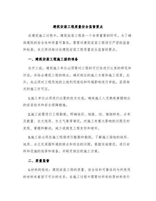 建筑安装工程质量安全监督要点