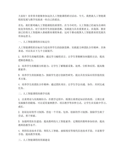 人工智能课程研讨发言稿范文