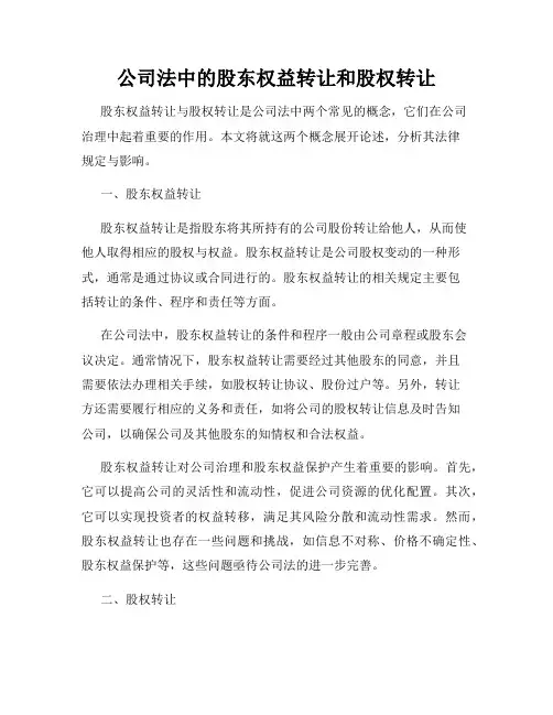 公司法中的股东权益转让和股权转让