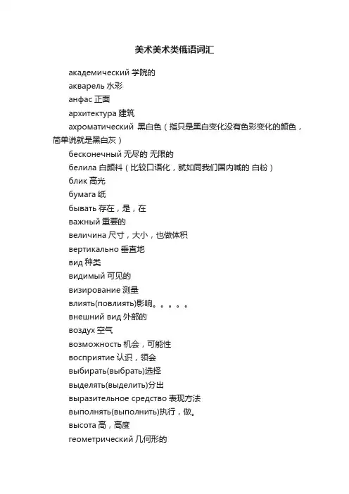 美术美术类俄语词汇