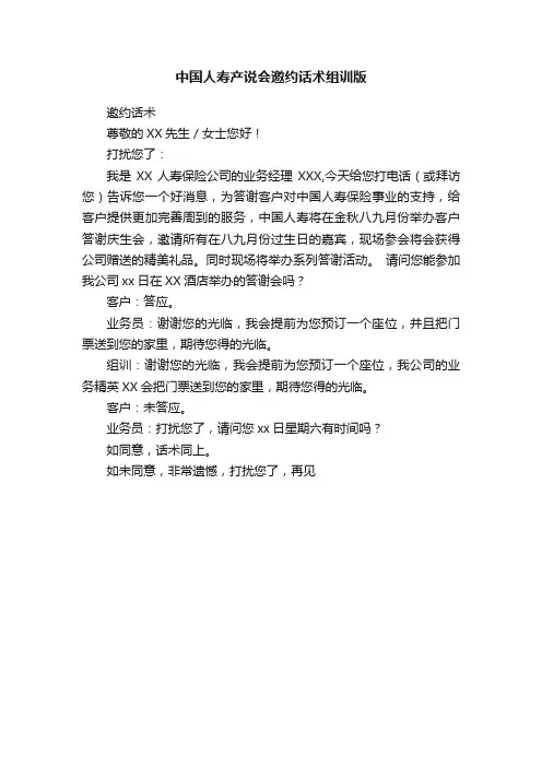 中国人寿产说会邀约话术组训版