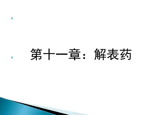 中药学课件---解表药