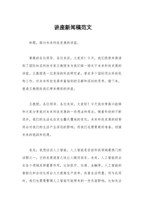 讲座新闻稿范文