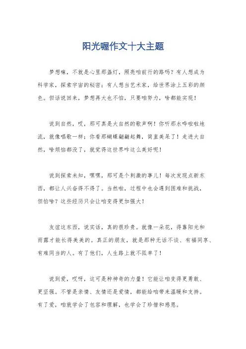 阳光喔作文十大主题