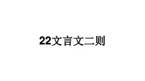 部编版六年级语文上册22文言文二则课件(共32张PPT)