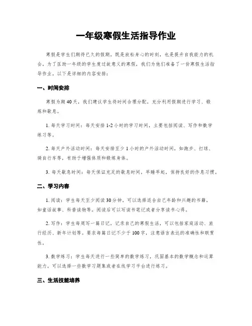 一年级寒假生活指导作业